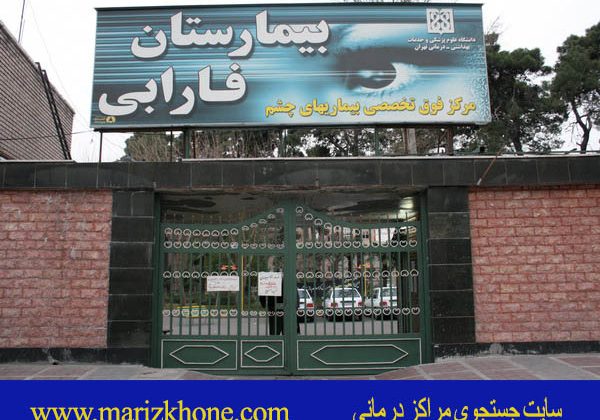 سایت بیمارستان فارابی در تهران