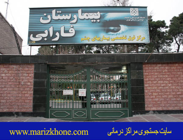 سایت نوبت دهی بیمارستان چشم فارابی تهران