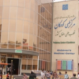 سایت بیمارستان مرکز طبی کودکان تهران