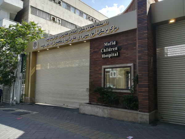 آدرس و تلفن بیمارستان کودکان مفید تهران
