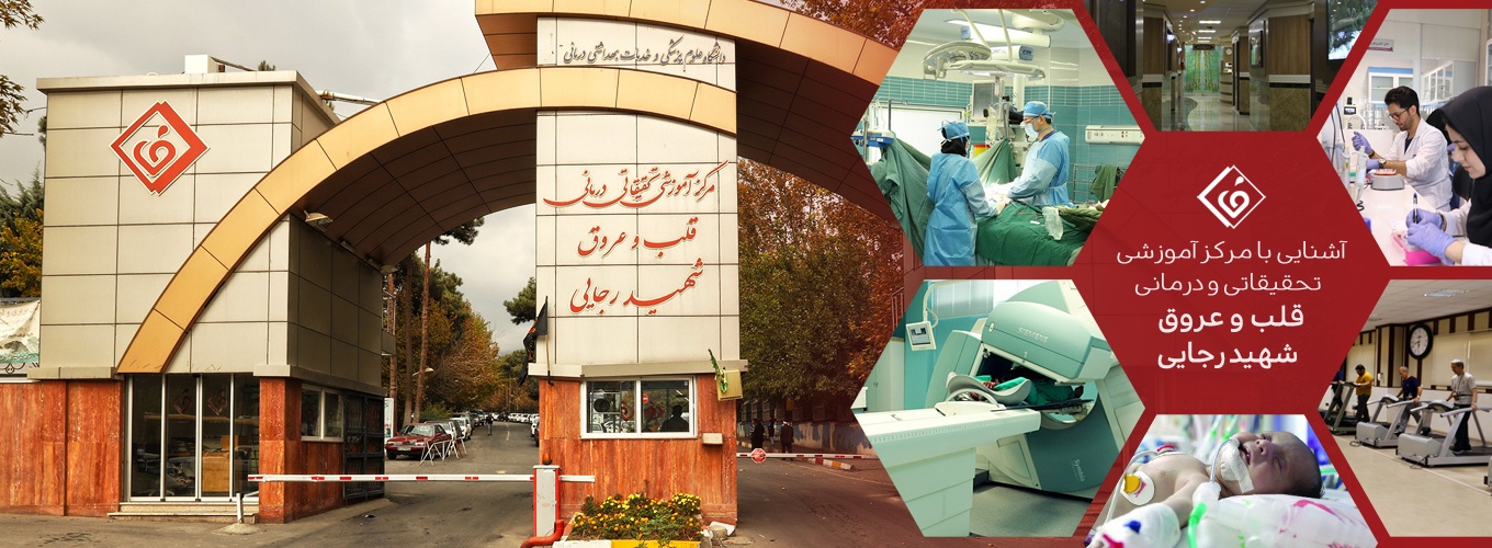 عکس بیمارستان مرکز قلب تهران