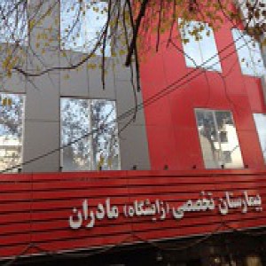 آدرس بیمارستان مادران در تهران