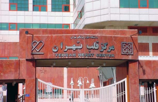 سایت بیمارستان قلب تهران