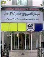 پزشکان بیمارستان کودکان مفید تهران
