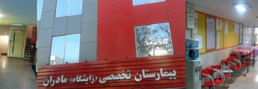 سایت اصلی بیمارستان مادران تهران
