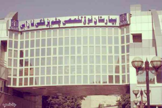 آدرس بيمارستان فارابي چشم تهران