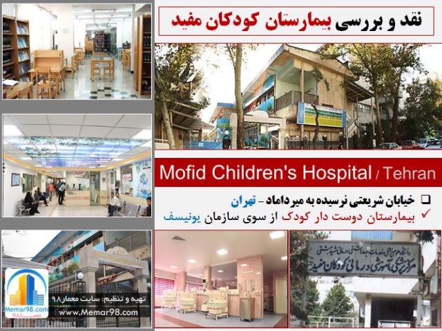 آدرس و تلفن بیمارستان کودکان مفید تهران