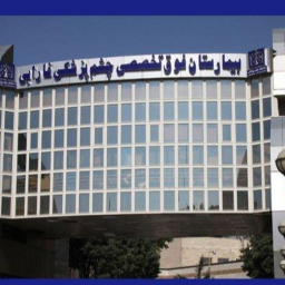 سایت نوبت دهی بیمارستان چشم فارابی تهران