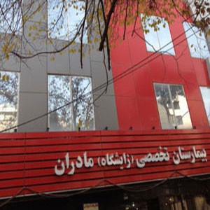 سایت بیمارستان مادران در تهران
