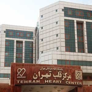 آدرس و تلفن بیمارستان مرکز قلب تهران