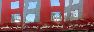 سایت رسمی بیمارستان مادران تهران
