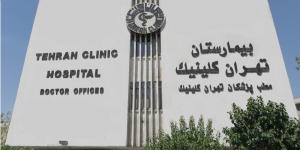 وب سایت بیمارستان تهران کلینیک