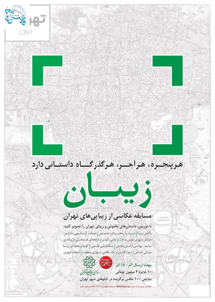 مسابقه عکس زیبایی های تهران
