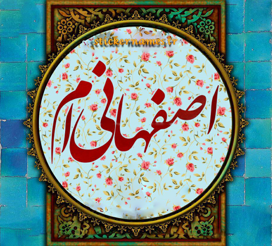 عکس پروفایل اصفهان ها
