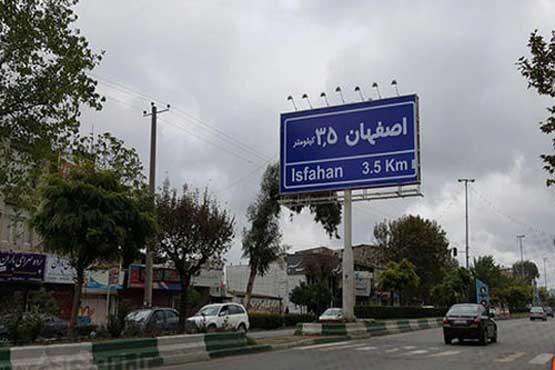 عکس تابلوهای اصفهان
