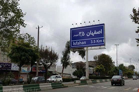 عکس تابلو ورودی اصفهان