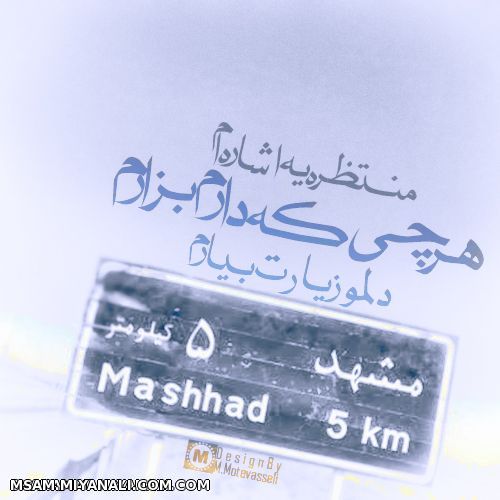 عکس تابلوی 5 کیلومتری مشهد
