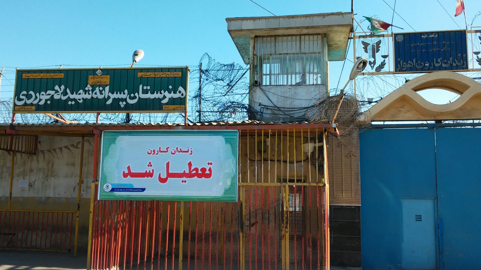 تصاویر از داخل زندان کارون اهواز
