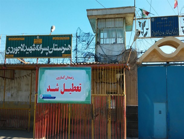 عکس زندان کارون اهواز