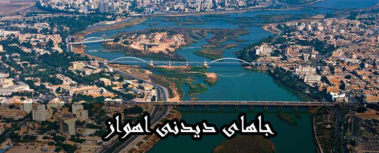 عکسهای زیبا از شهر اهواز