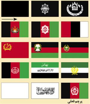 عکس های جالب از پرچم افغانستان