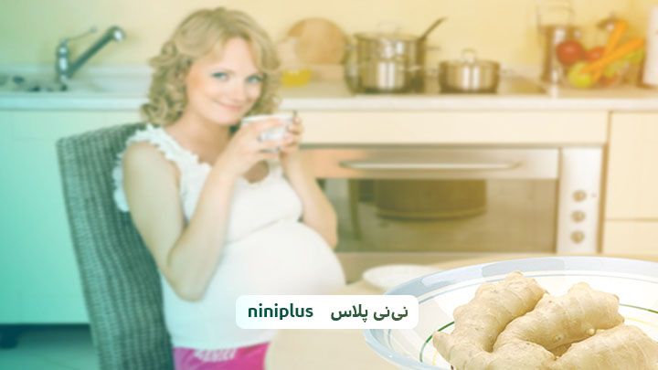 چای زنجبیل در ماه اخر بارداری
