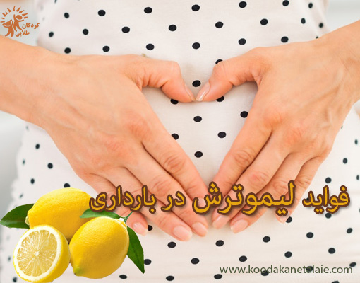 لیمو شیرین در زمان بارداری

