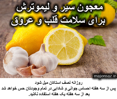 معجون سیر و لیمو ترش شیرازی
