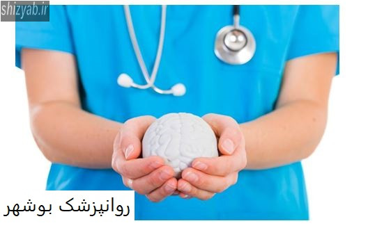 روانپزشک خوب بوشهر
