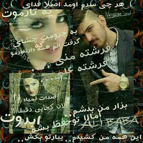 عکس های علی بابا و دوست دختر ایمان نولاو