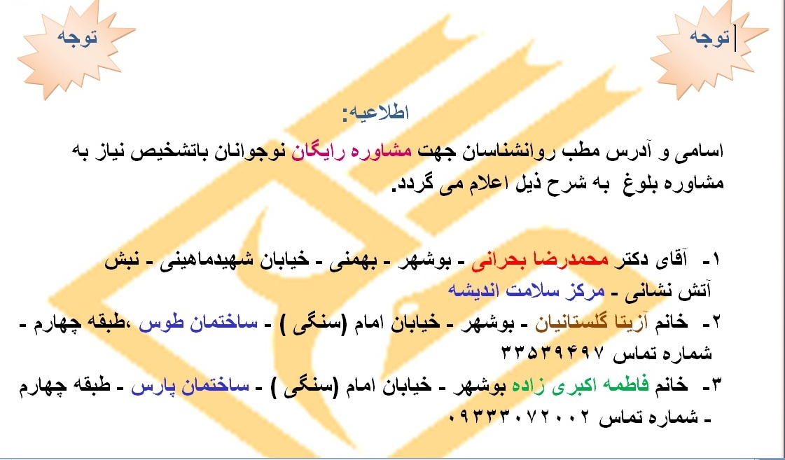 اسامی روانشناسان استان بوشهر
