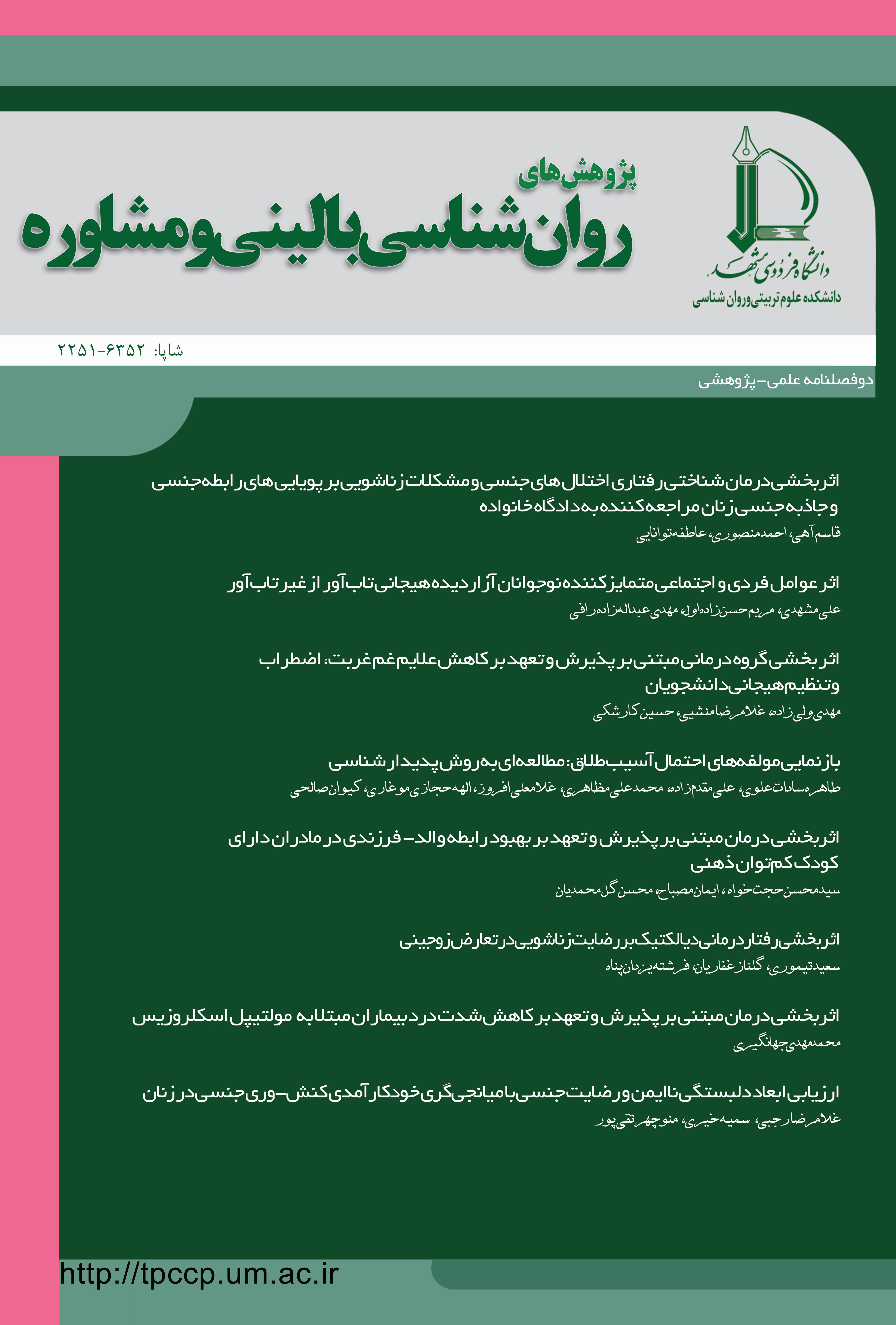 مجله روانشناسی بالینی دانشگاه مشهد
