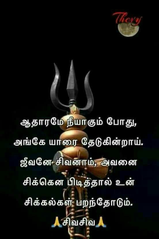 images of lord shiva with quotes in tamil
