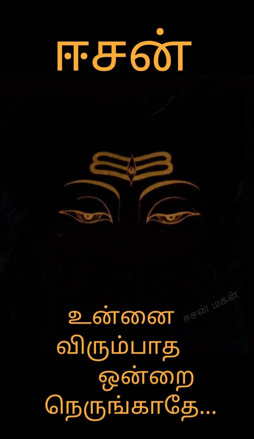 lord shiva hd images with quotes in tamil