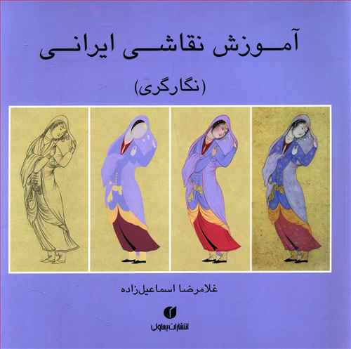 نقاشی ایرانی ساده پایه هفتم