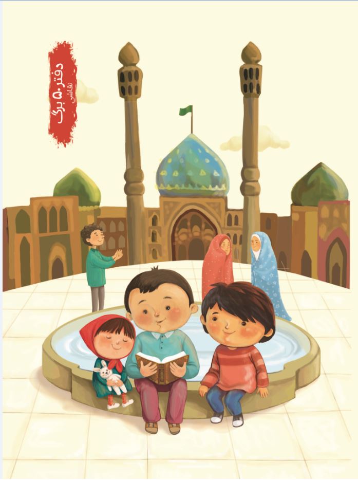 نقاشی کودکانه سبک زندگی ایرانی اسلامی