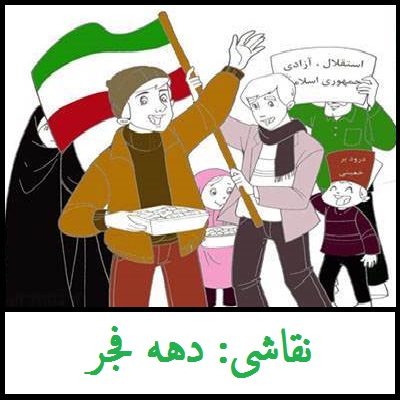 نقاشی در مورد سرود جمهوری اسلامی ایران