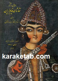 کتاب احوال و آثار نقاشان قدیم ایران