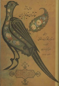 احوال و آثار نقاشان قدیم ایران