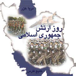 نقاشی روز ارتش جمهوری اسلامی ایران
