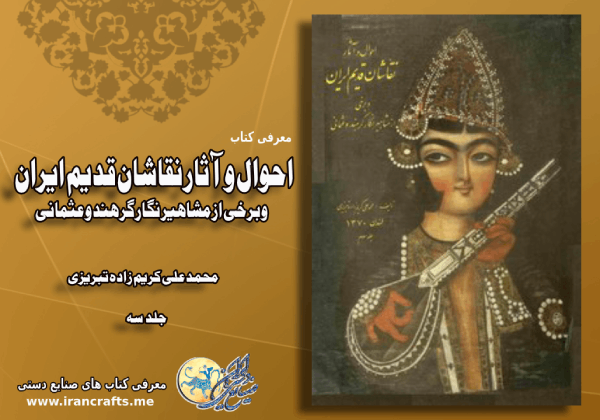 قیمت احوال و آثار نقاشان قدیم ایران
