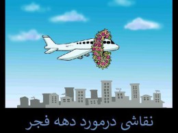 نقاشی پیروزی شکوهمند انقلاب اسلامی ایران