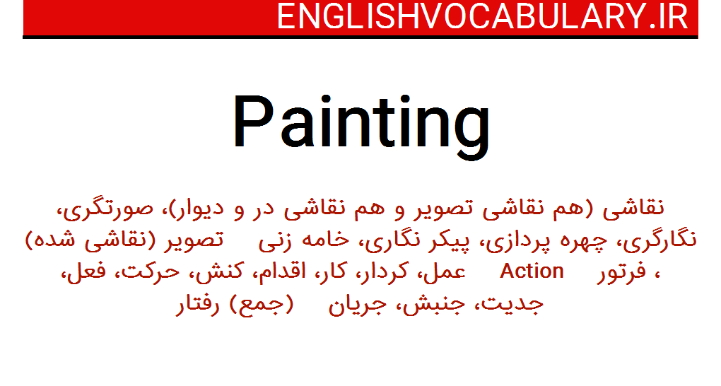 کلمه نقاشی به انگلیسی چه می شود