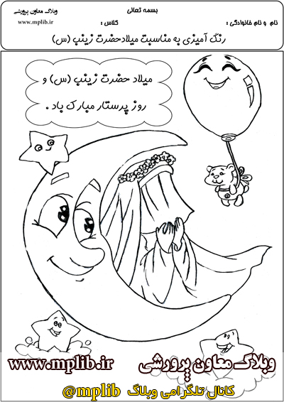 نقاشی کودکانه تولد حضرت زینب
