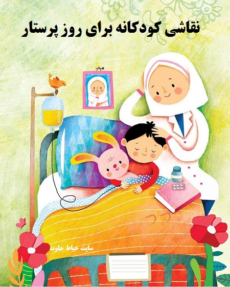 طرح نقاشی تولد حضرت زینب کودکانه