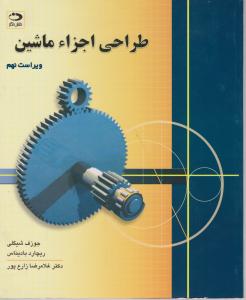طراحی اجزا شیگلی ویرایش 10 فارسی