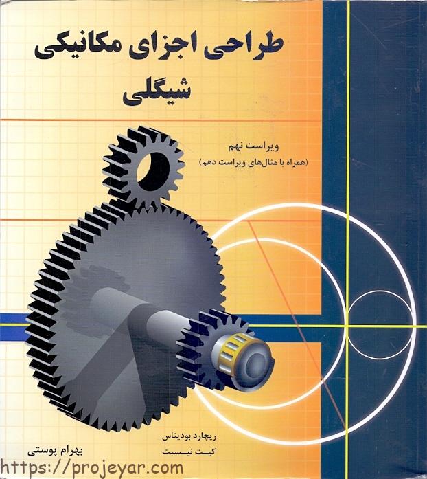 طراحی اجزا شیگلی فارسی