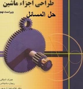 دانلود رایگان کتاب طراحی اجزا شیگلی فارسی pdf