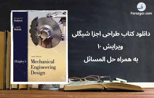 دانلود حل المسائل طراحی اجزا شیگلی ویرایش 10 فارسی