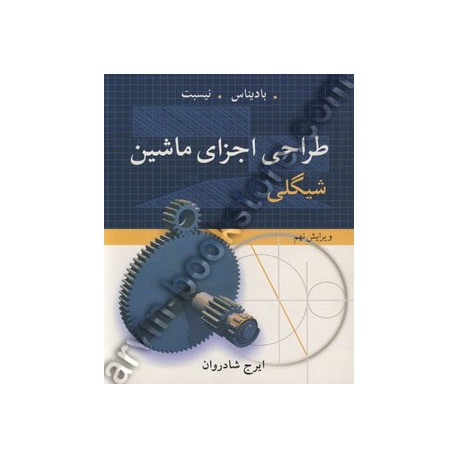 کتاب طراحی اجزا شیگلی ویرایش 9 فارسی